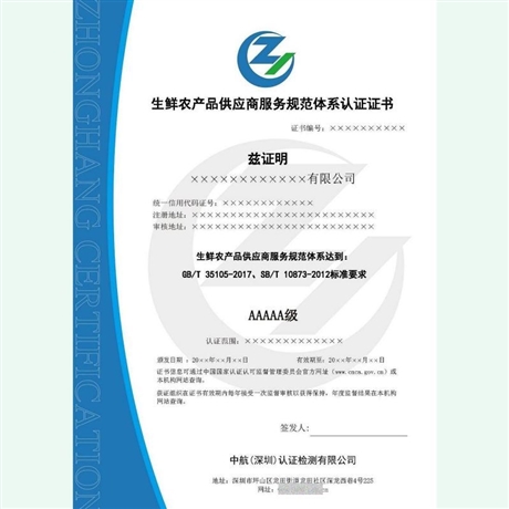 如何申办生鲜农产品配送服务认证证书——深圳志诚企业咨询管理指南