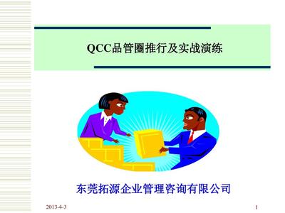 QCC品管圈推行及实战演练 提升企业管理效能的咨询指南